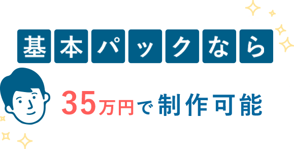 基本パックなら35万円で制作可能