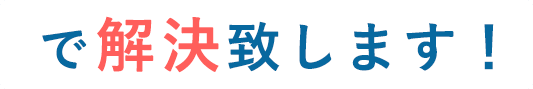 で解決致します！